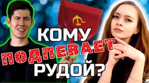 РУДОЙ расчехлился? | Виктория ЯНТУРИНА