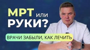 Заключение МРТ - не диагноз. Как врач должен назначать лечение?