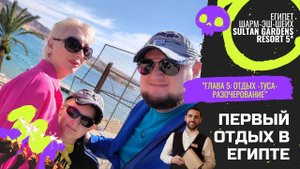 Глава 5: Отдыхаем и тусуемся в Sultan Gardens Resort 5, но конец поездки не обходится без сюрпризов