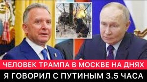 ЗАПАДНЫЕ СМИ. ПОСЛАННИК ТРАМПА СТИВ УИТКОФФ ПРО ЕГО ВИЗИТ В МОСКВУ, ПУТИНА, ТРАМПА