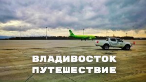 Владивосток 2024. Невероятное путешествие.