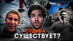 ОНИ не должны были ВЫЖИТЬ? Существует ли СУДЬБА? Boldurev Stories