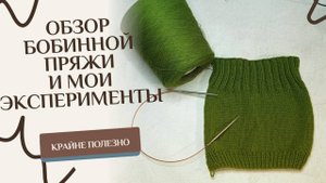 Обзор бобинной пряжи GAZZETTO и мои эксперименты с образцами!