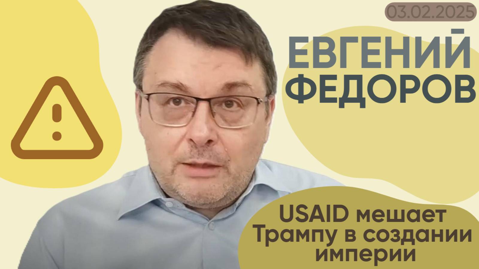 Евгений Федоров: USAID мешает Трампу в создании империи