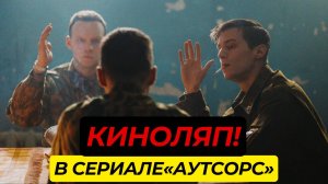 КИНОЛЯП в сериале АУТСОРС который НИКТО НЕ ЗАМЕТИЛ! (2025)