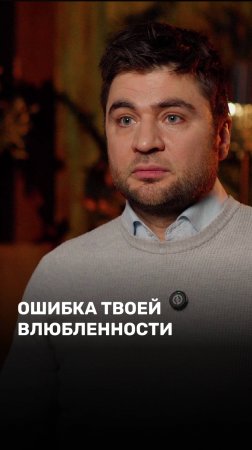 Ошибка твоей влюбленности