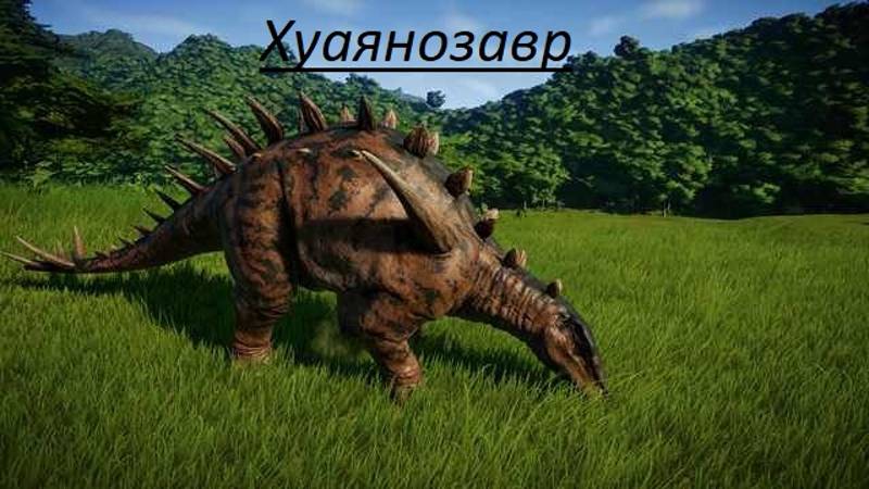 Хуаянгозавр. Часть 1 смотреть онлайн