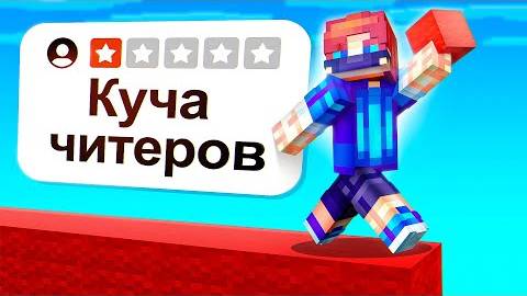 Я Проверил ХУДШИЕ СЕРВЕРА в Майнкрафт смотреть онлайн