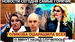 ВОТ ЭТО ПОВОРОТ! Голикова И Силуанов Одним Указом ОШАРАШИЛИ Пенсионеров!