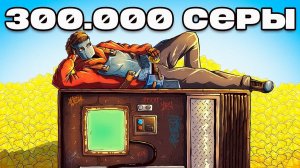 300.000 СЕРЫ ПРИНЕСЛА НАША ТОРГОВАЯ ИМПЕРИЯ! РАСТ / RUST