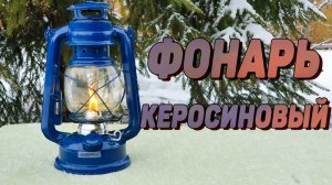 Керосиновый фонарь ЛЕТУЧАЯ МЫШЬ Park | Керосиновая лампа СССР
