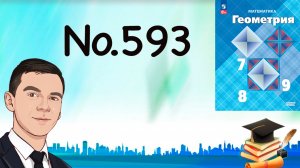 Задача 593 Атанасян Геометрия 7-9 2024