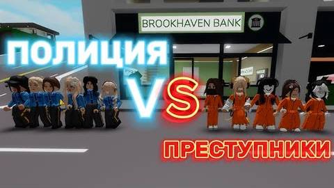 ROBLOX Brookhaven 🏡RP! ПОЛИЦИЯ против ПРЕСТУПНИКОВ в РОБЛОКС БРУКХЕЙВЕН РП! Часть1! Пандора Роблокс