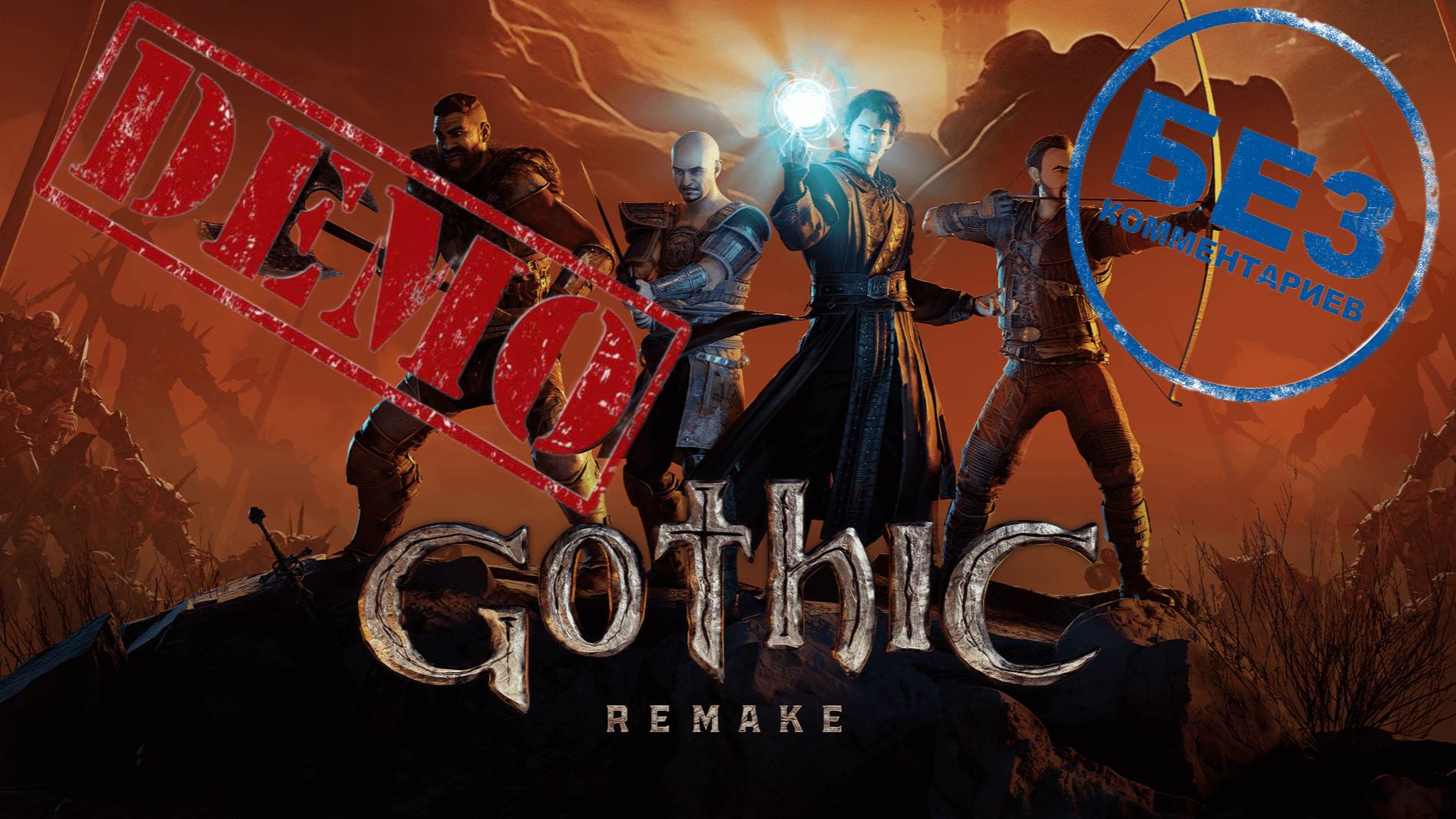 Gothic Remake Demo Версия. Смотрим, любуемся, ждем!!! смотреть онлайн
