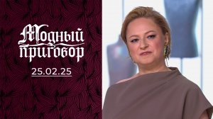 Серьезный юрист с гардеробом феи. Модный приговор. Выпуск от 25.02.2025