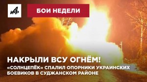Накрыли ВСУ огнём! «Солнцепёк» спалил опорники украинских боевиков в Суджанском районе