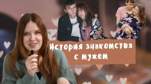 Откровенно по душам: как я встретила своего мужа
