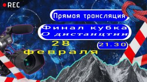 О дистанции финала Кубка "Южная зима"