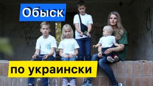 Преступники в погонах обыскали детей | дело Павла Онищенко 7