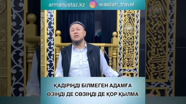 Қадіріңді білмеген адамға өзіңді де сөзіңді де қор қылма (Арман Қуанышбаев) смотреть онлайн