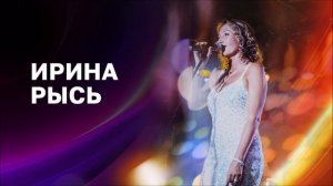 Ирина Рысь - Хочу