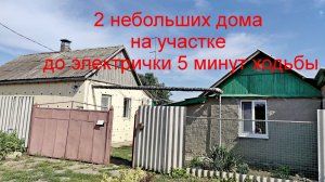 2 дома на участке