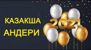 ТОЙ АНДЕРИ 2021 - ЖАНА АНДЕР 2021