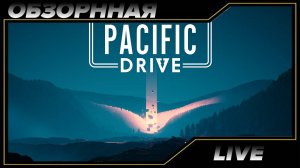 🔎ОБЗОРНАЯ🔍 по Pacific Drive🚘