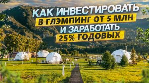 Как заработать 25% годовых инвестируя в глэмпинг| Интервью с Ниной Синицыной