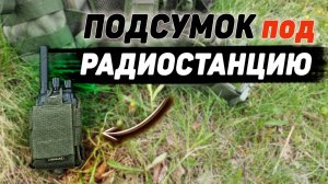 ПОДСУМОК под РАЦИЮ ТАКТИЧЕСКИЙ