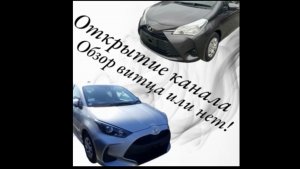 Обзор Toyota Vitz-Yaris,открытие канала