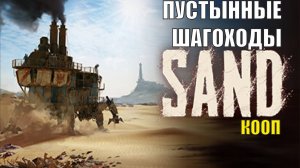 SAND playtest - Пустынные шагоходы