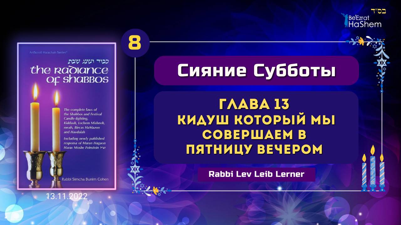 𝟴. Кидуш который мы совершаем в пятницу вечером | Сияние Субботы | Глава 13 | Рабби Лев Лэйб Лернер