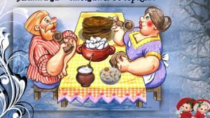 Масленичная неделя. Пятый день. Тëщины вечорки.