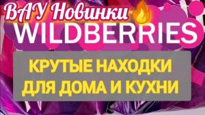 ✨Для дома НОВИНКИ с WILDBERRIES 💯САМЫЕ удачные находки на 8 МАРТА и ДЛЯ БЫТА💞 БОЛЬШАЯ РАСПАКОВКА