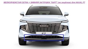 HAVAL F7 Мелкоячеистая сетка+Зимняя заглушка "КАРТ" на защёлках (защита радиатора)