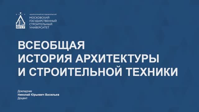 Всеобщая история архитектуры и строительной техники смотреть онлайн