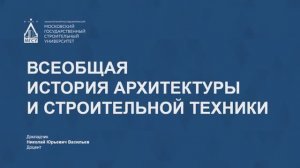 Всеобщая история архитектуры и строительной техники