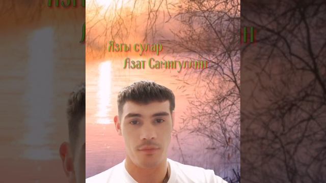 ЯЗГЫ СУЛАР- АЗАТ САМИГУЛЛИН ( The official album of 2024 )