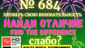 "Найди отличие" / "Spot the Difference" _ выпуск № 684