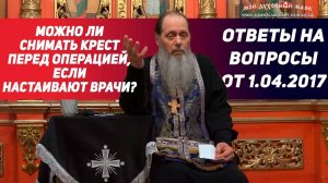 Можно ли снимать крест перед операцией, если настаивают врачи? Как подготовиться?