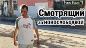 РадиоБашка Дима MeHTEH0K _ Новослободка _ Жили Были