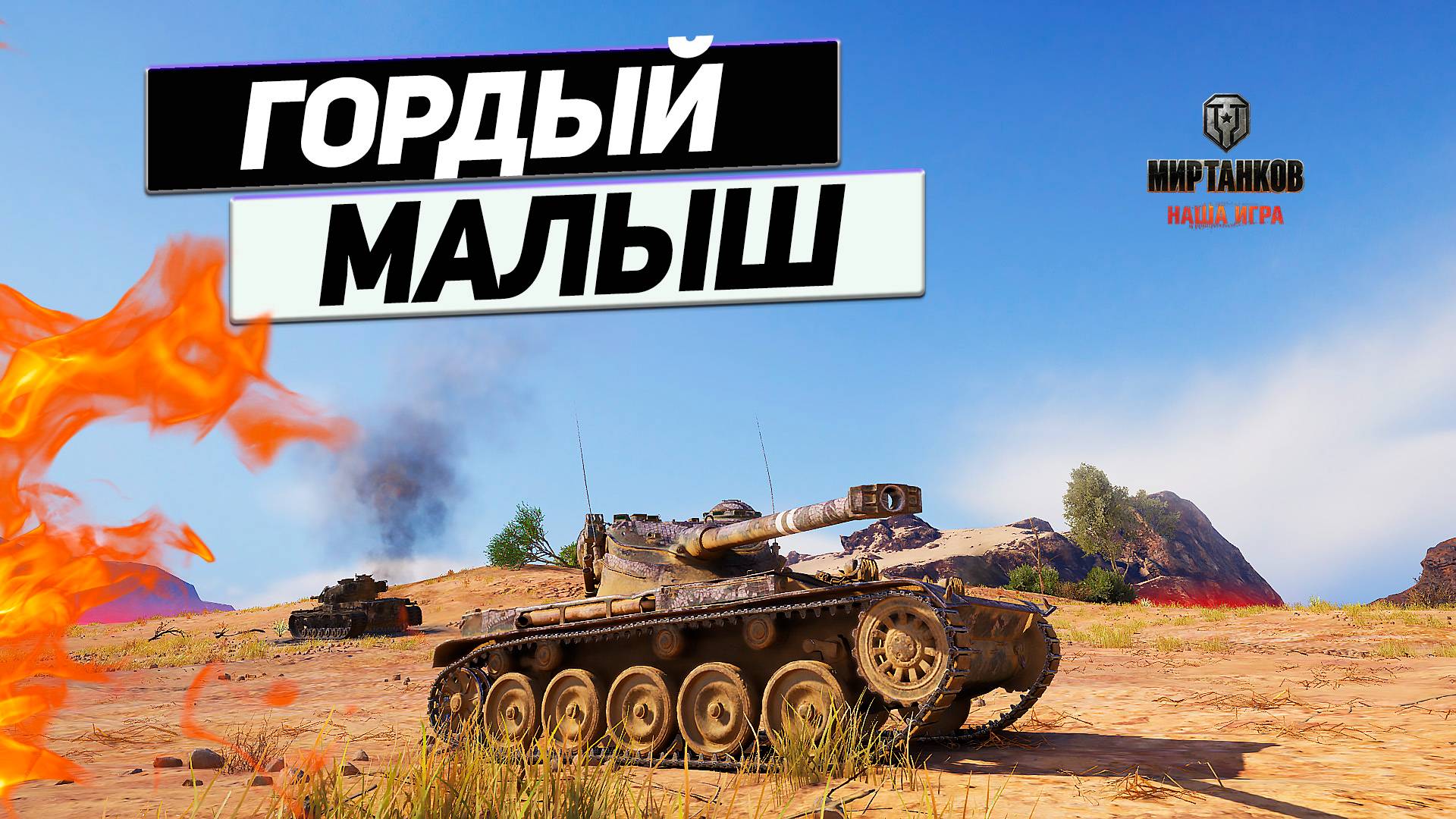 AMX 13 90 - Манёвры ДЛЯ ЖИЗНИ ! Гордый Танк Затащивший Сливной Бой !