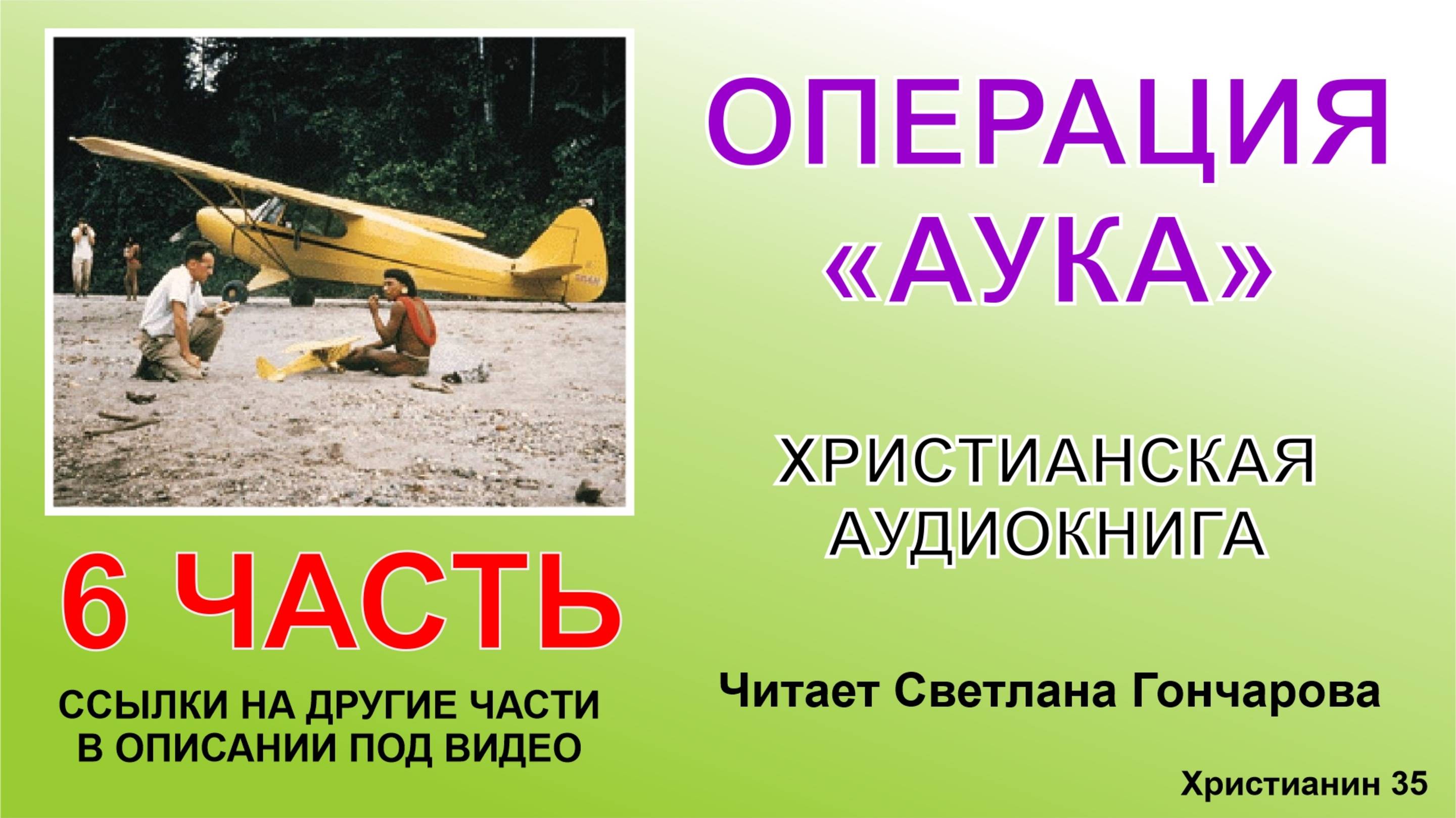 Операция Аука. 6 часть. Христианская аудиокнига