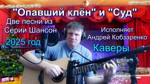 "Опавший клён" и "Суд"
    (Две песни)