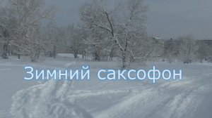 🎷Зимний саксофон ...Андрей Обидин ***Мелодия зимы...