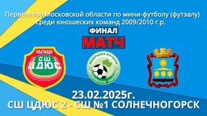 Финал- Матч ЦДЮС-2- СШ №1 -22.02.2025г.Первенство Московской области по мини-футбол 2009/2010 г.