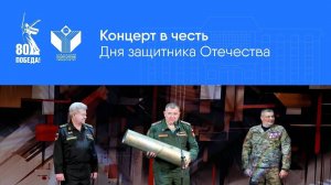 Концерт в честь Дня защитника Отечества
