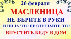 26 февраля Масленица. Что нельзя делать Масленица 2025. Народные традиции и приметы на Масленицу