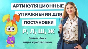 Артикуляционные упражнения для постановки звуков Р, Л, Ш, Ж.  «Зайка Ники ищет кристаллики»